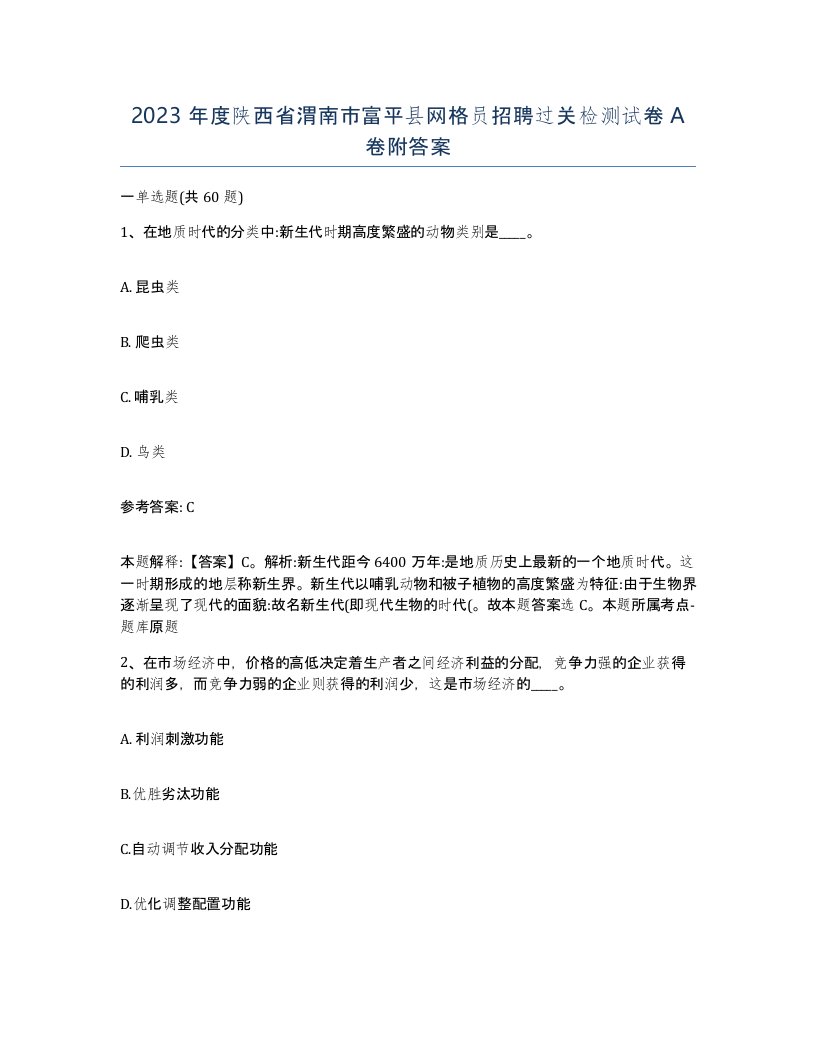 2023年度陕西省渭南市富平县网格员招聘过关检测试卷A卷附答案