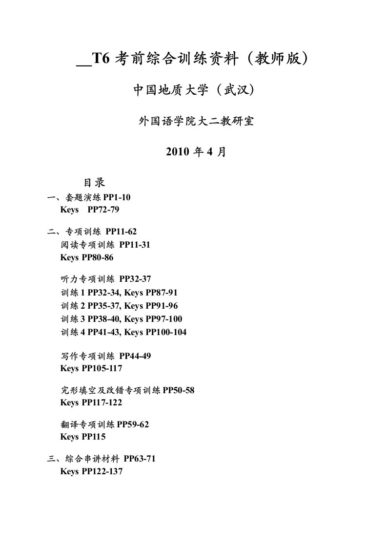 大学英语六级训练资料教师版