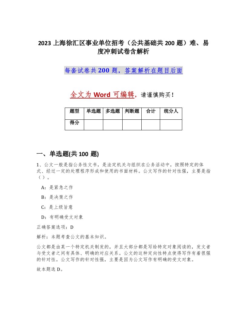 2023上海徐汇区事业单位招考公共基础共200题难易度冲刺试卷含解析