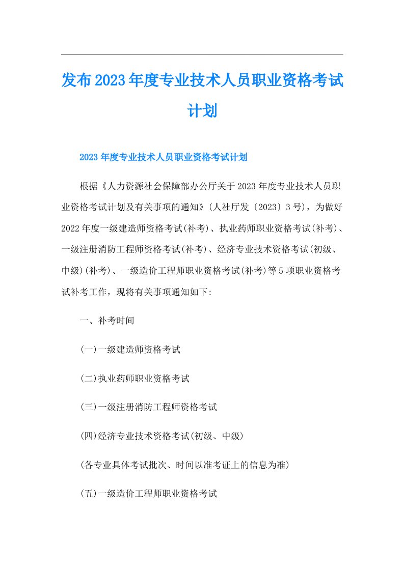 发布度专业技术人员职业资格考试计划