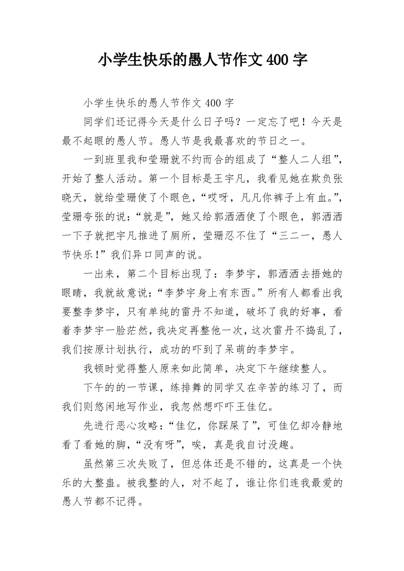 小学生快乐的愚人节作文400字