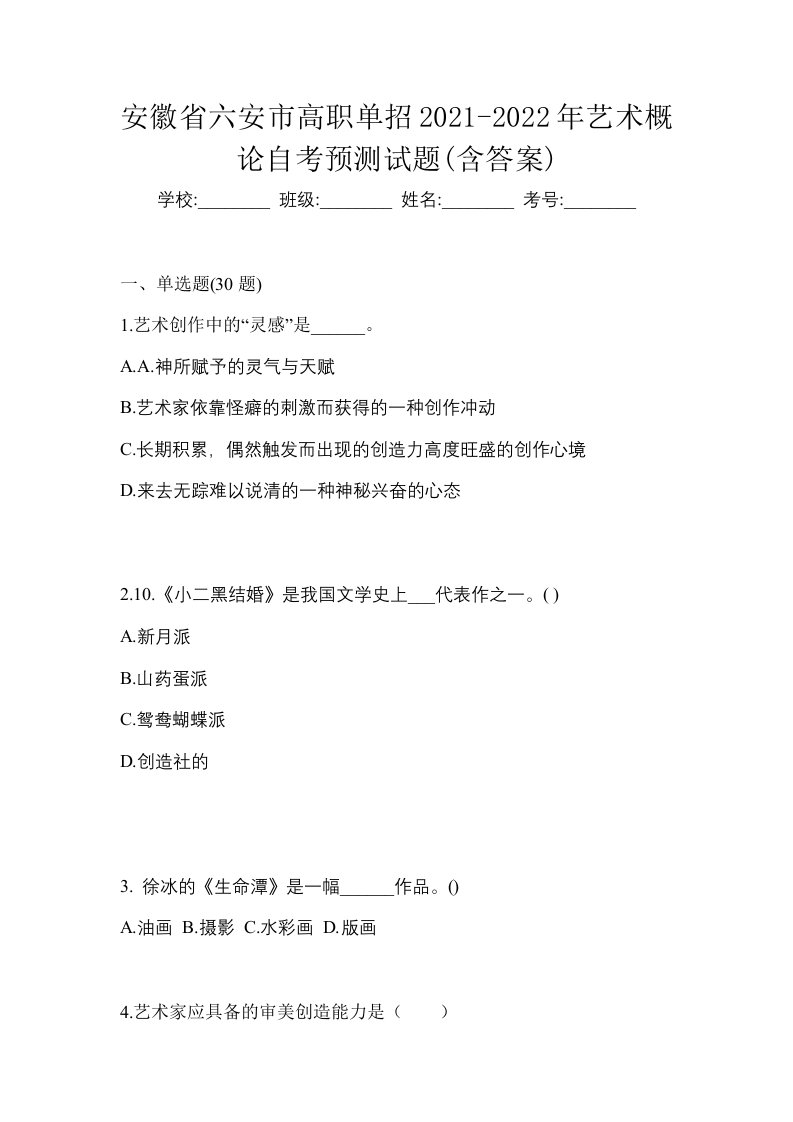 安徽省六安市高职单招2021-2022年艺术概论自考预测试题含答案