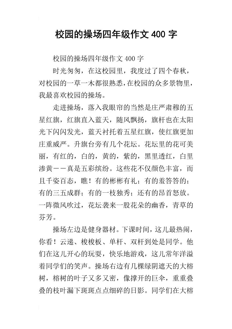 校园的操场四年级作文400字_1