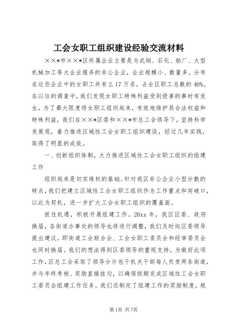 工会女职工组织建设经验交流材料