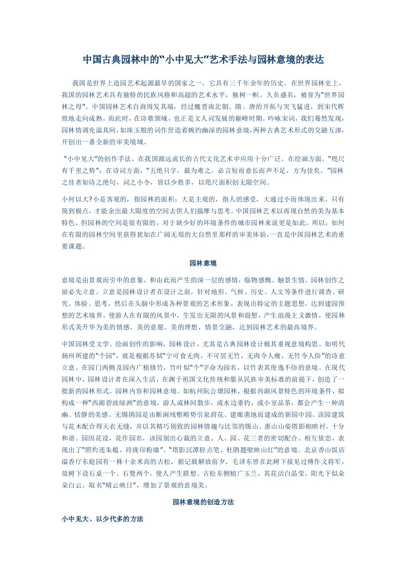 中国古典园林小中见大艺术手法与园林意境的表达.docx