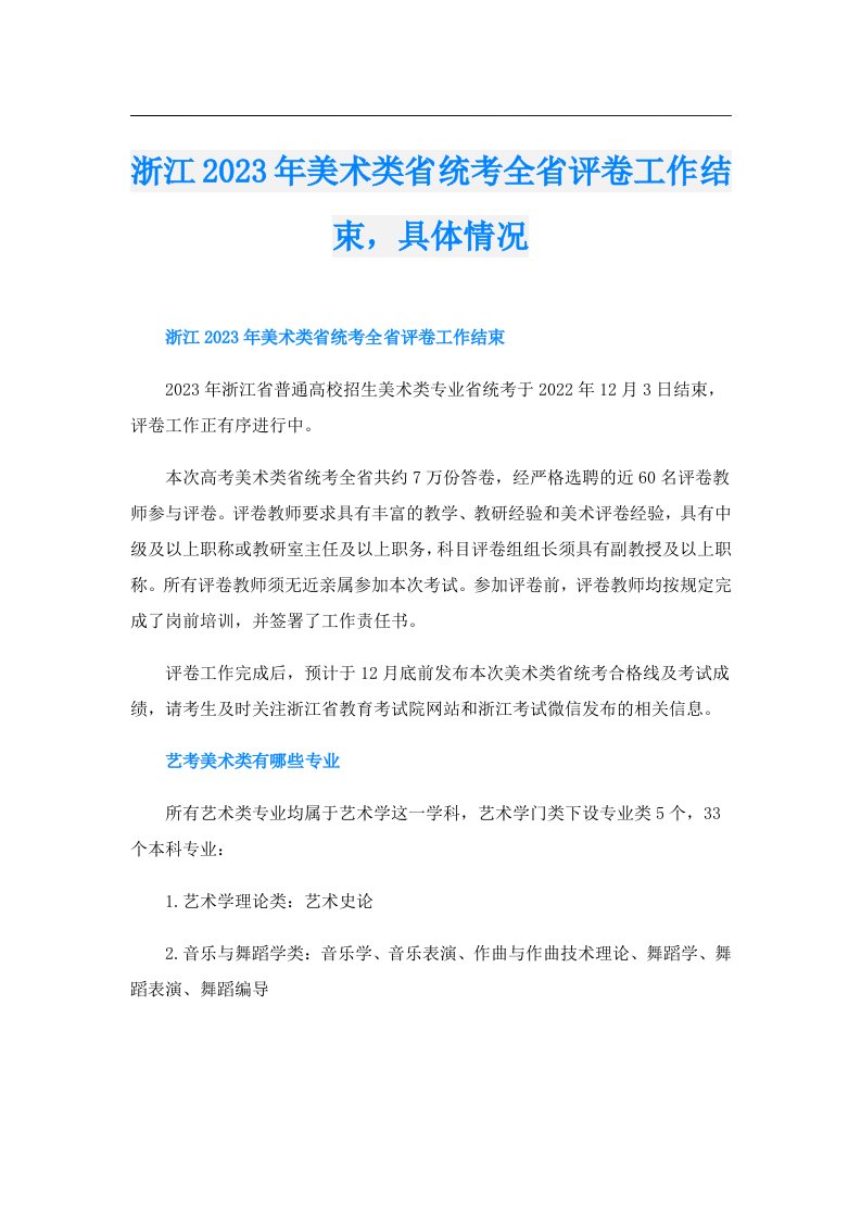 浙江美术类省统考全省评卷工作结束，具体情况