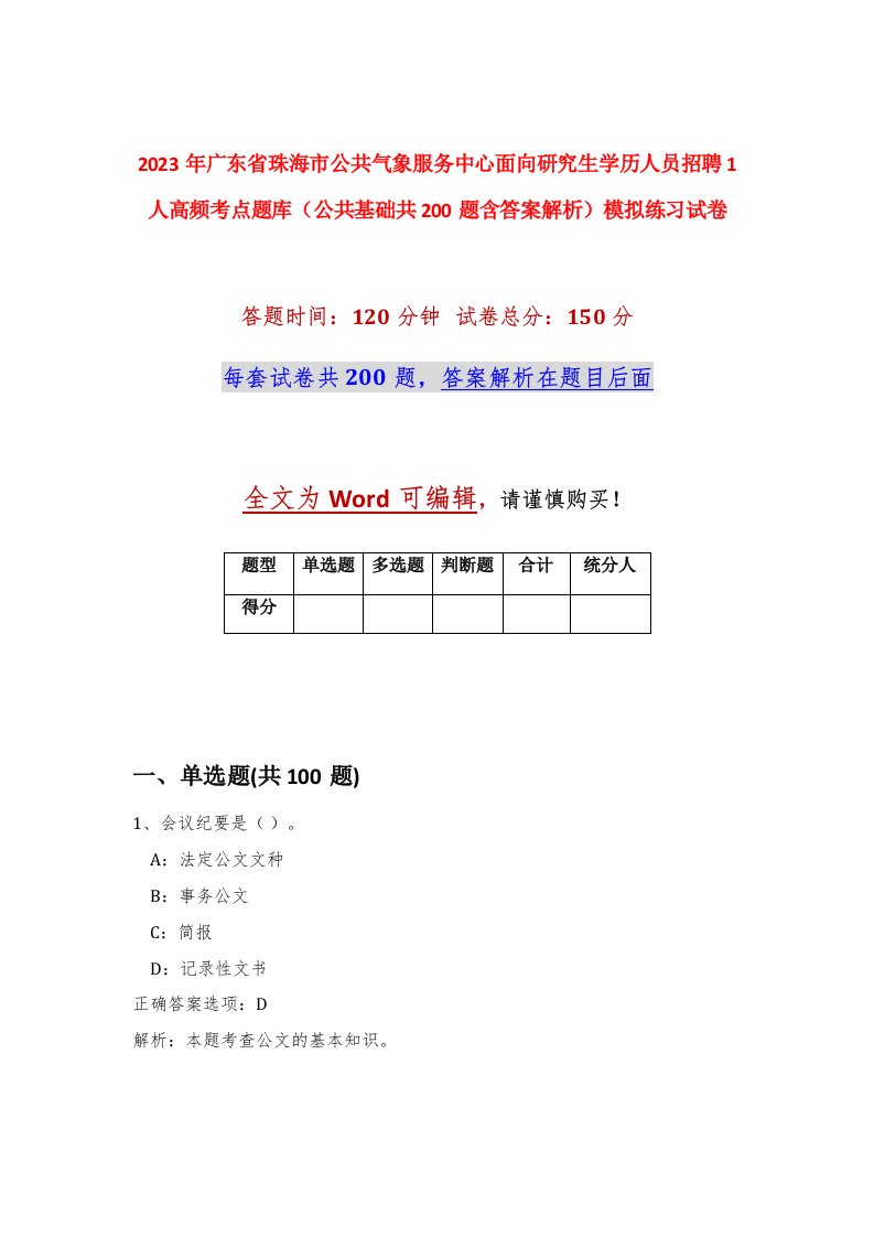 2023年广东省珠海市公共气象服务中心面向研究生学历人员招聘1人高频考点题库公共基础共200题含答案解析模拟练习试卷