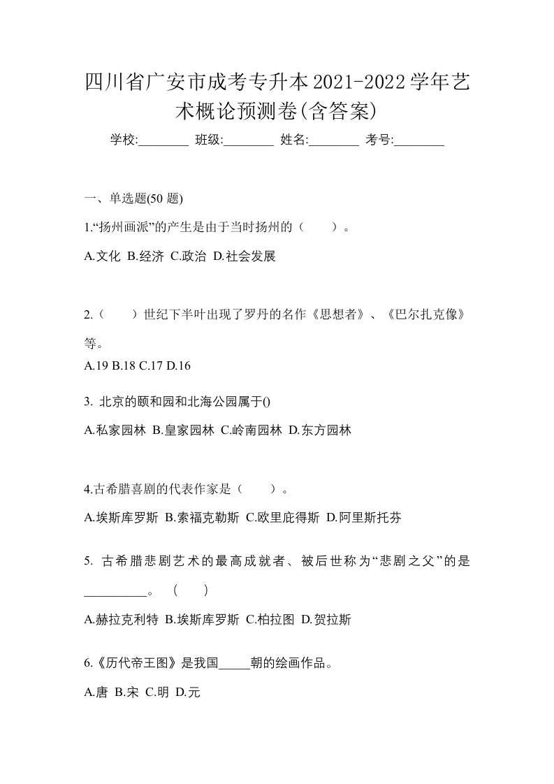 四川省广安市成考专升本2021-2022学年艺术概论预测卷含答案