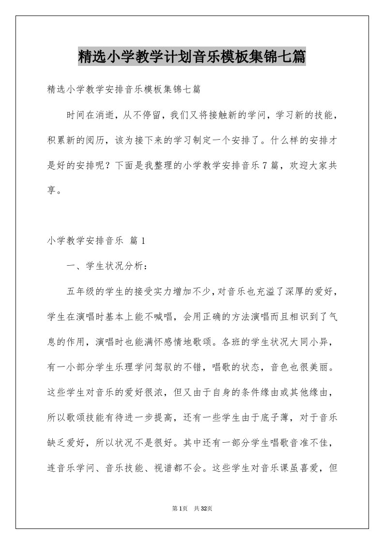 小学教学计划音乐模板集锦七篇