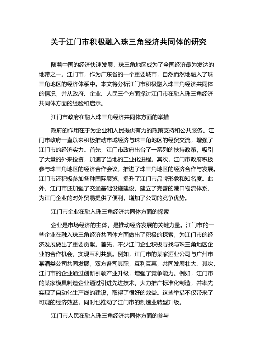 关于江门市积极融入珠三角经济共同体的研究