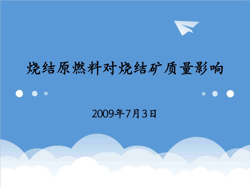 烧结原料对烧结矿质量影响