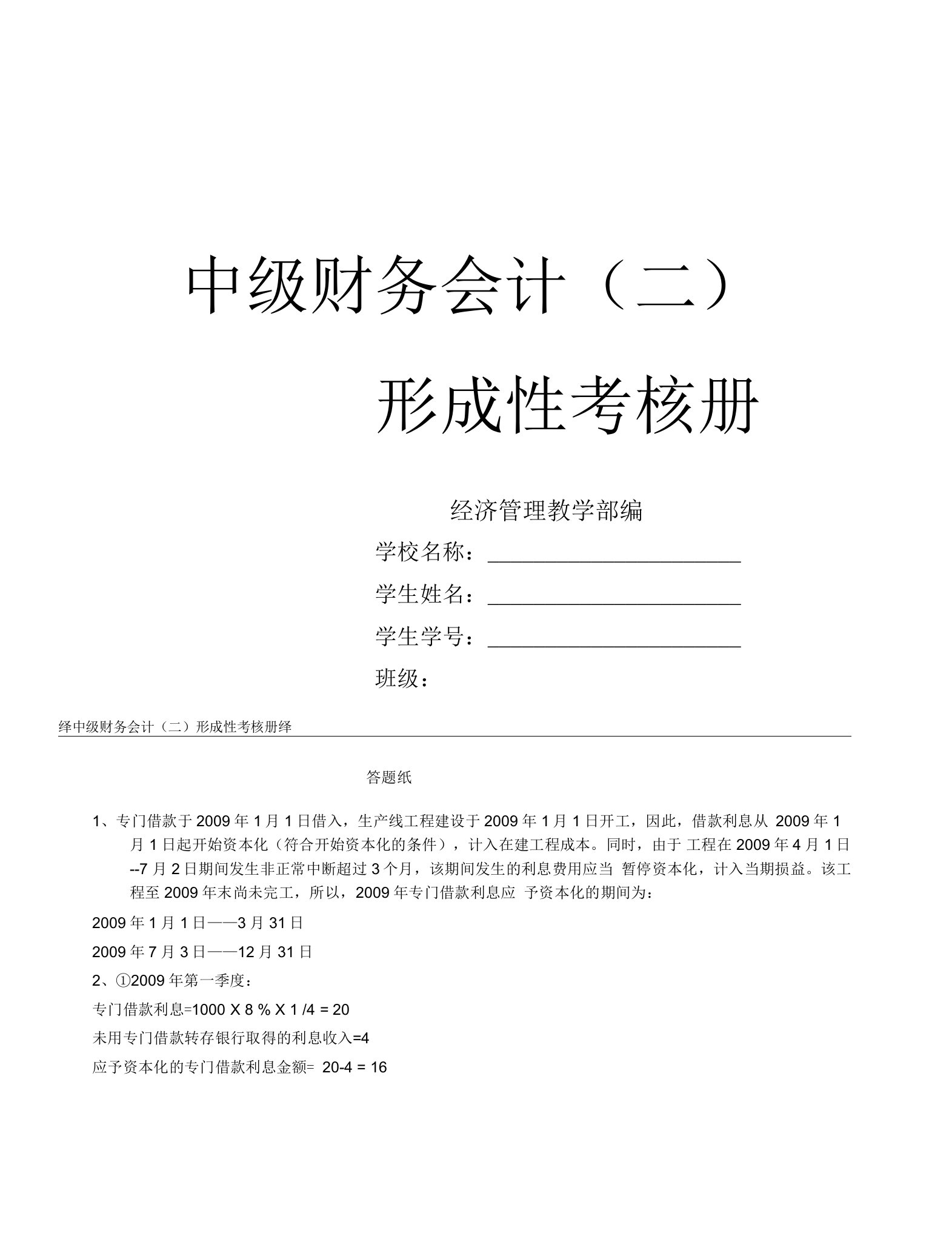 国家开放大学会计专科中级财务会计（二）形成性考核册及2608卷一套