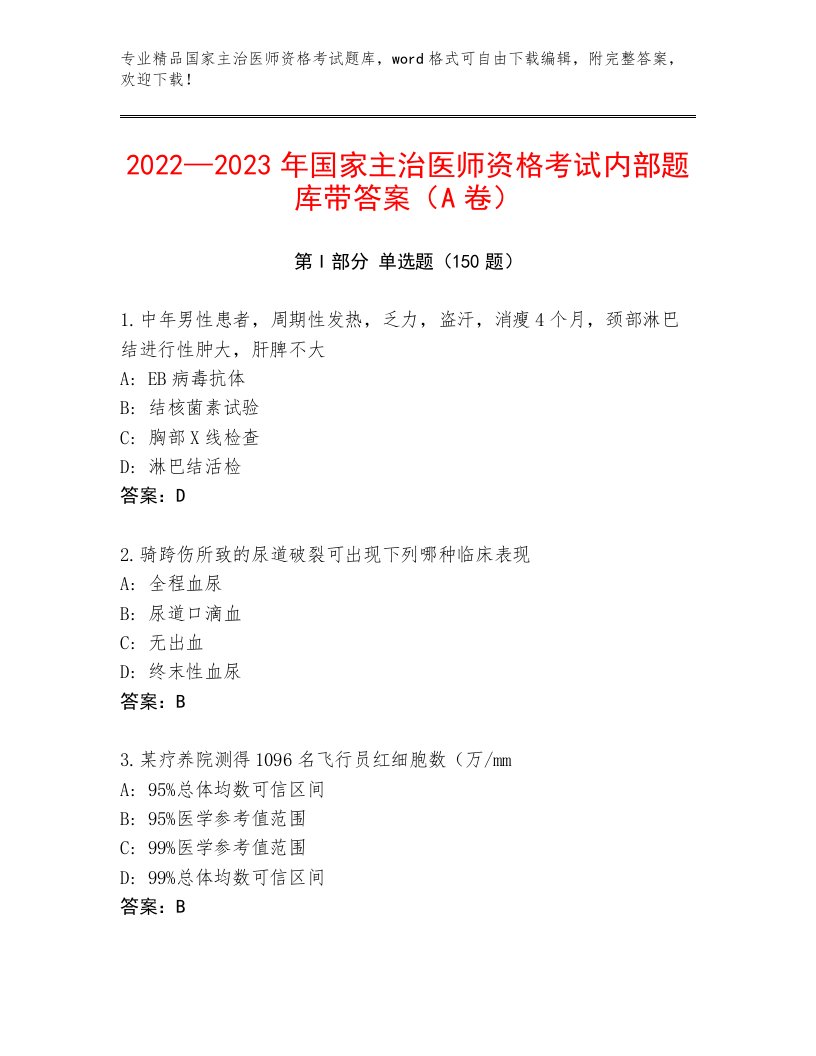 2023—2024年国家主治医师资格考试完整版及答案（名校卷）