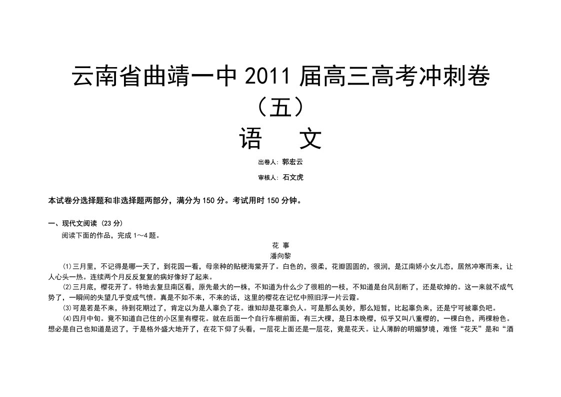 云南省曲靖一中2011届高考冲刺卷(语文)