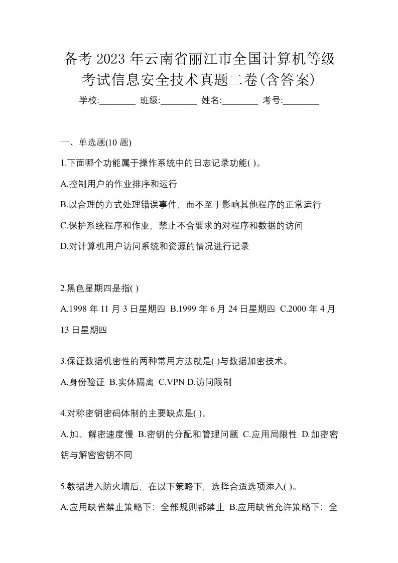 备考2023年云南省丽江市全国计算机等级考试信息安全技术真题二卷含答案