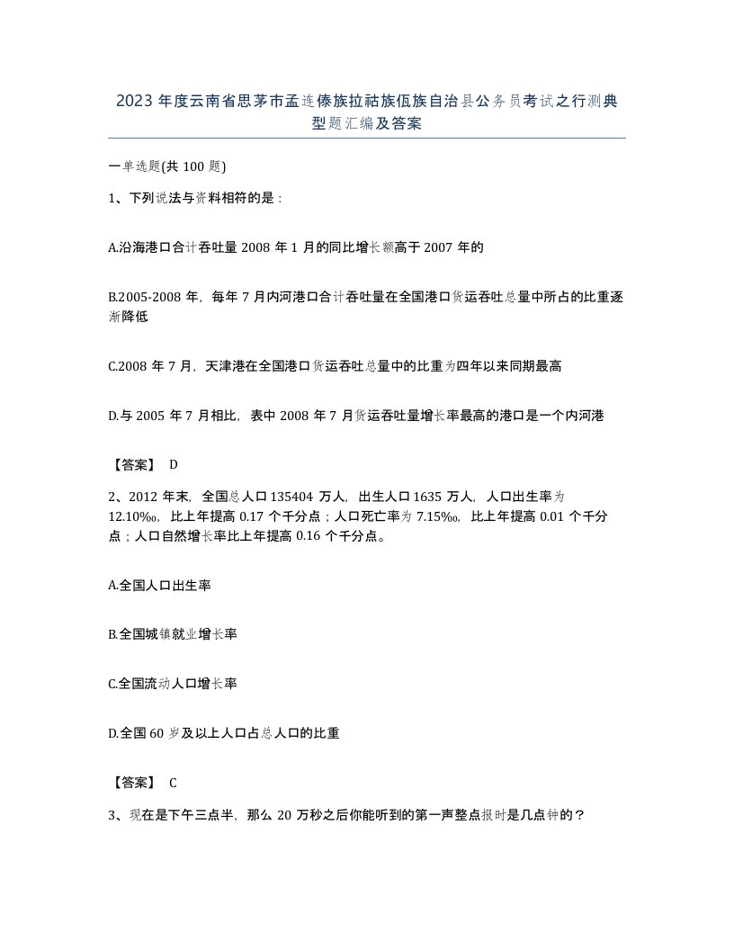 2023年度云南省思茅市孟连傣族拉祜族佤族自治县公务员考试之行测典型题汇编及答案