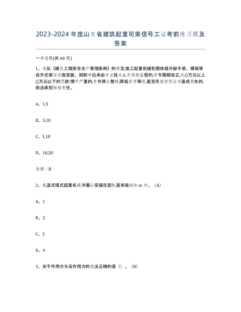 2023-2024年度山东省建筑起重司索信号工证考前练习题及答案