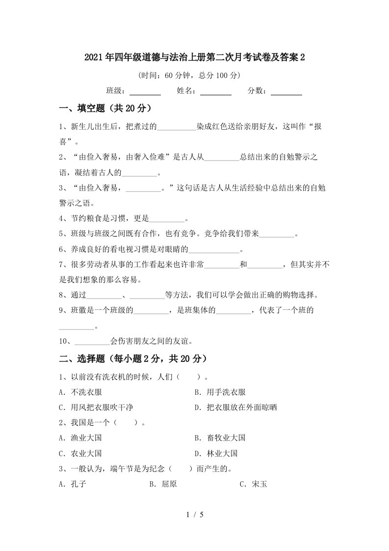 2021年四年级道德与法治上册第二次月考试卷及答案2