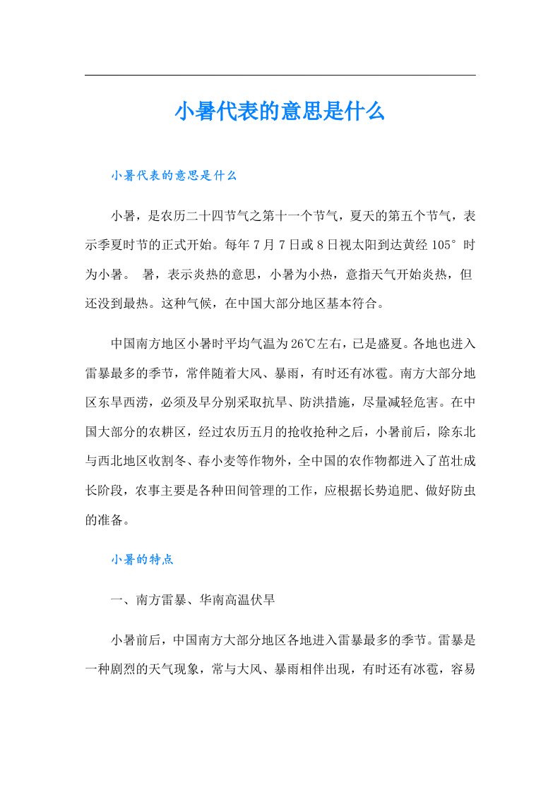 小暑代表的意思是什么