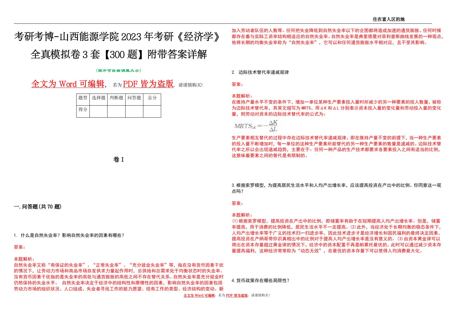 考研考博-山西能源学院2023年考研《经济学》全真模拟卷3套【300题】附带答案详解V1.0