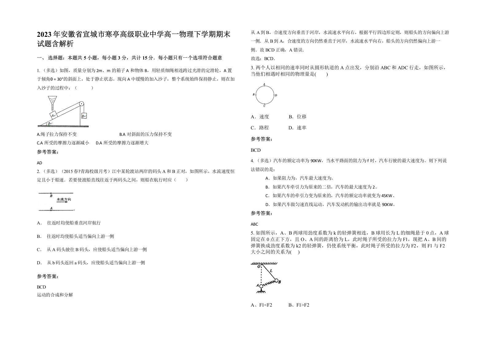 2023年安徽省宣城市寒亭高级职业中学高一物理下学期期末试题含解析