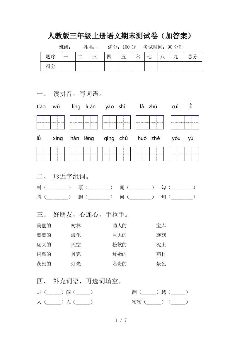 人教版三年级上册语文期末测试卷(加答案)