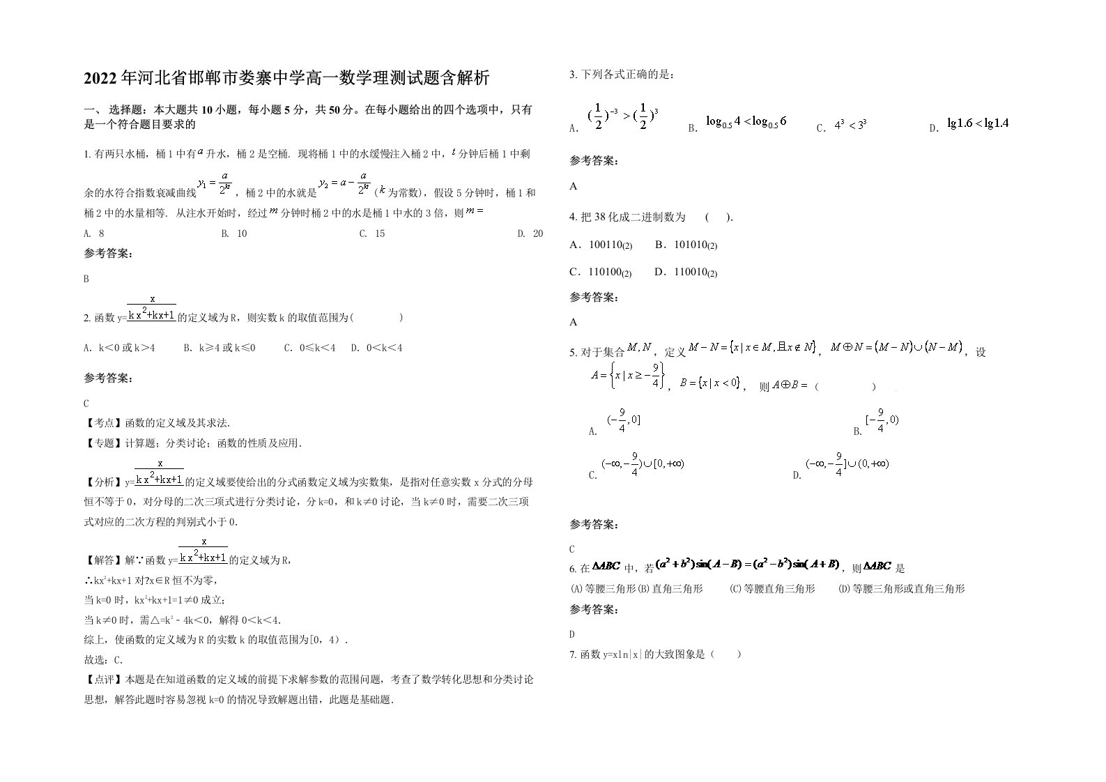 2022年河北省邯郸市娄寨中学高一数学理测试题含解析