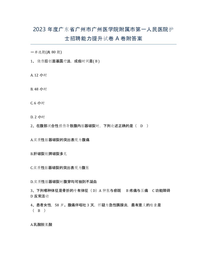 2023年度广东省广州市广州医学院附属市第一人民医院护士招聘能力提升试卷A卷附答案