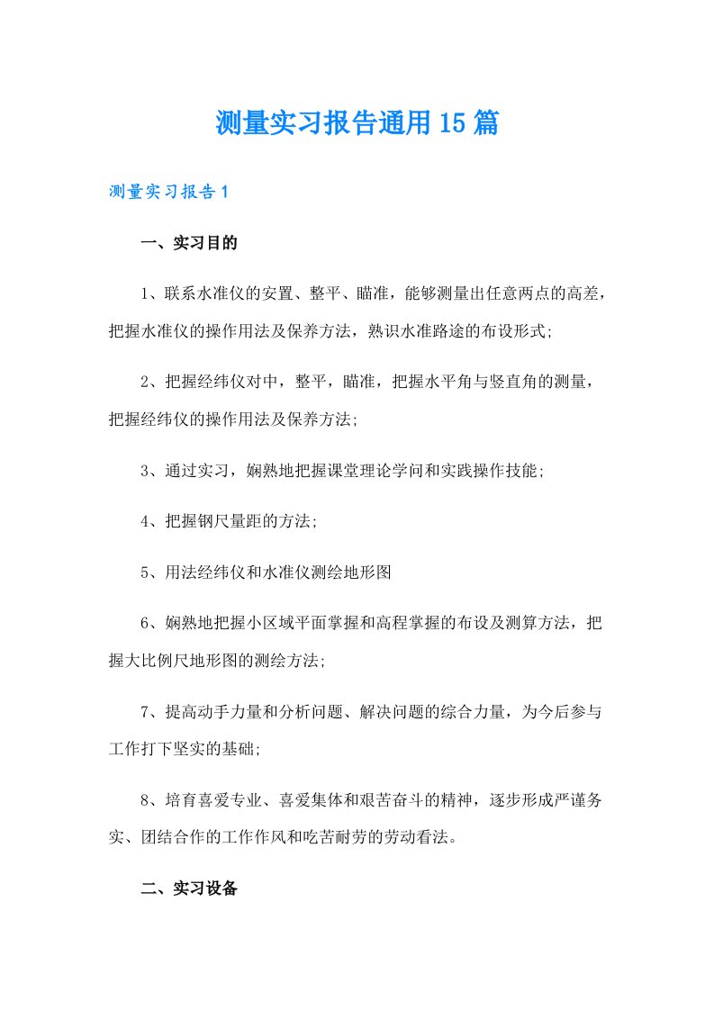 测量实习报告通用15篇