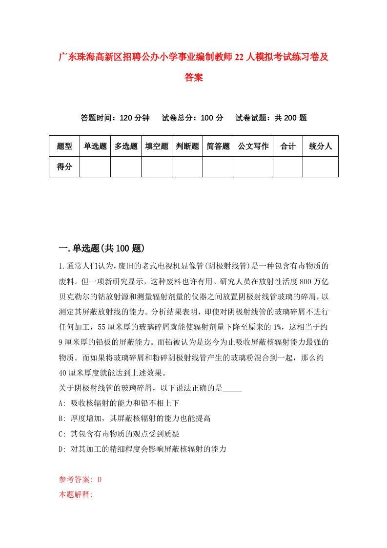 广东珠海高新区招聘公办小学事业编制教师22人模拟考试练习卷及答案0