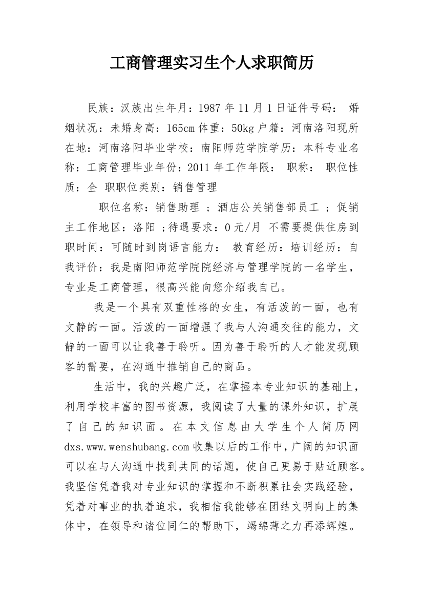 工商管理实习生个人求职简历_1