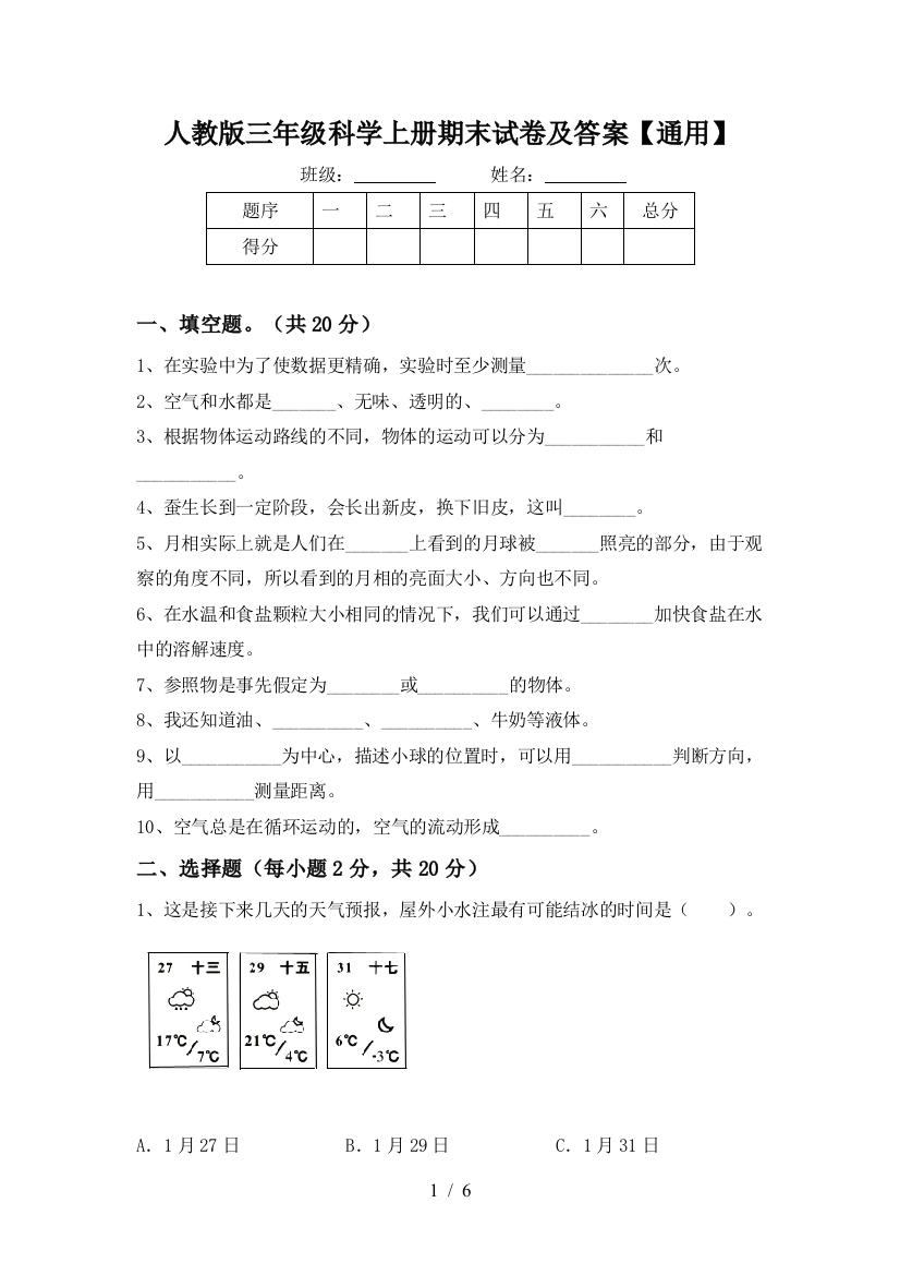 人教版三年级科学上册期末试卷及答案【通用】