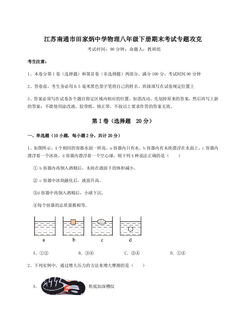 基础强化江苏南通市田家炳中学物理八年级下册期末考试专题攻克试题（详解）