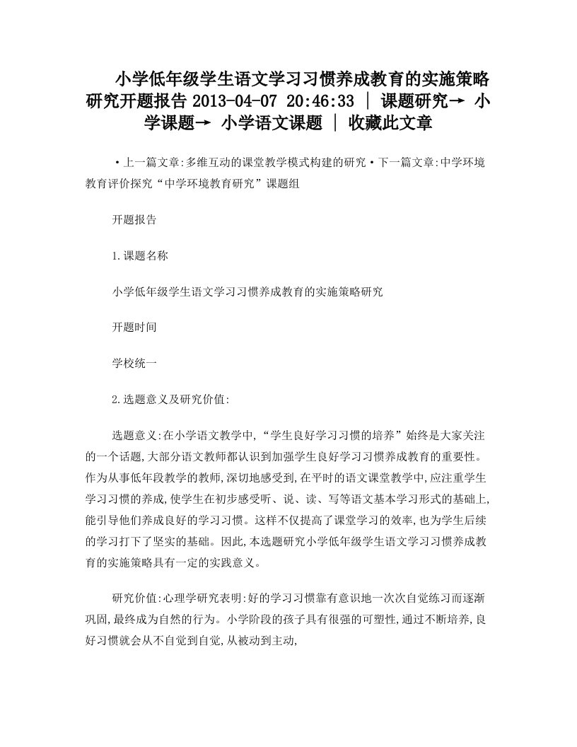 小学低年级学生语文学习习惯养成教育的实施策略研究开题报告