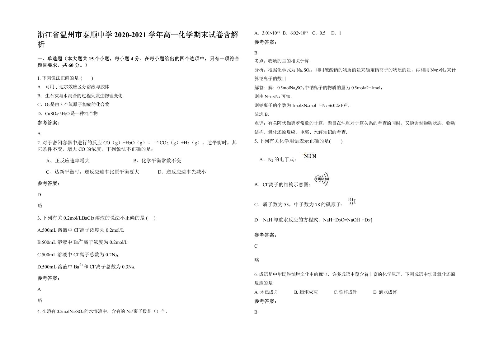 浙江省温州市泰顺中学2020-2021学年高一化学期末试卷含解析