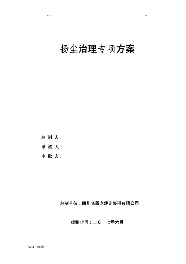 建筑施工扬尘治理专项方案2017年