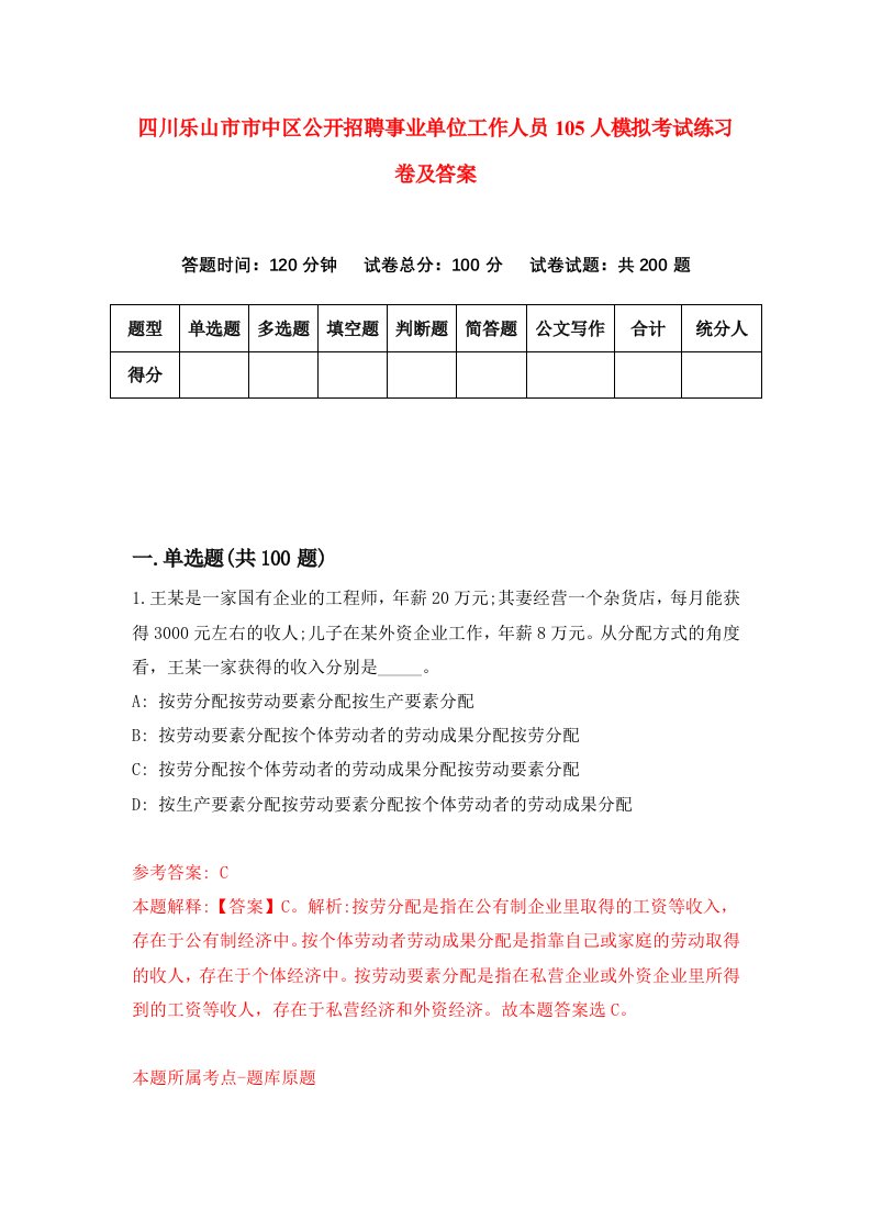 四川乐山市市中区公开招聘事业单位工作人员105人模拟考试练习卷及答案0