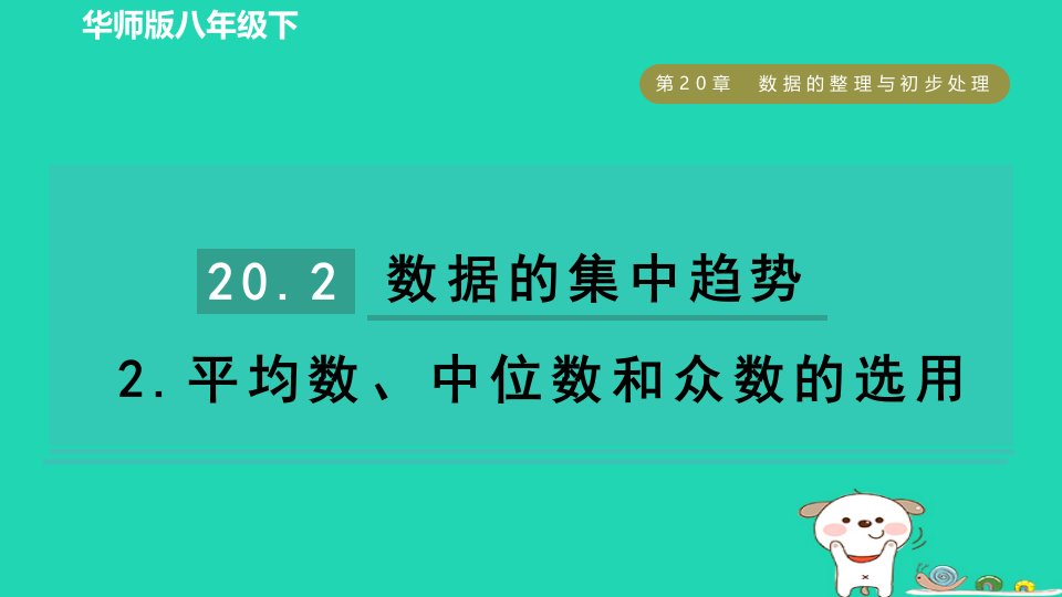 2024春八年级数学下册第20章数据的整理与初步处理20.2数据的集中趋势2平均数中位数和众数的选用作业课件新版华东师大版