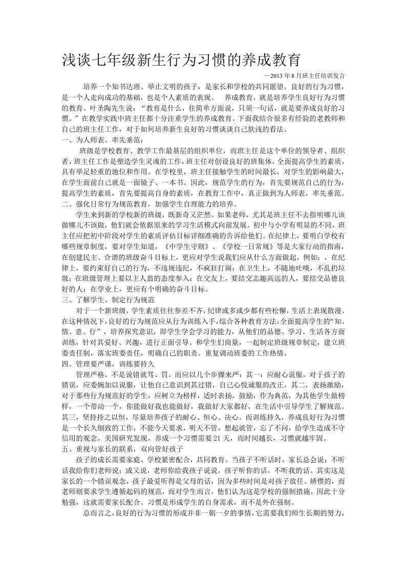 浅谈七年级新生行为习惯的养成教育