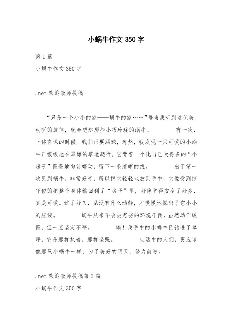 小蜗牛作文350字