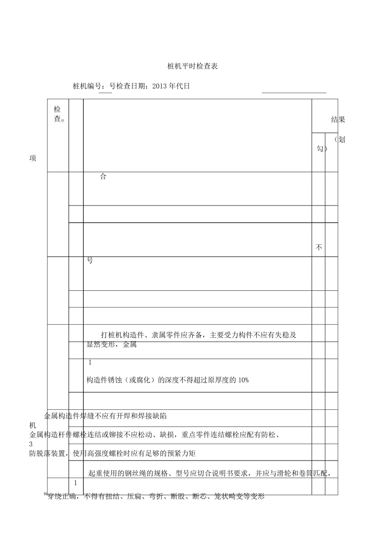 桩机日常检查表格