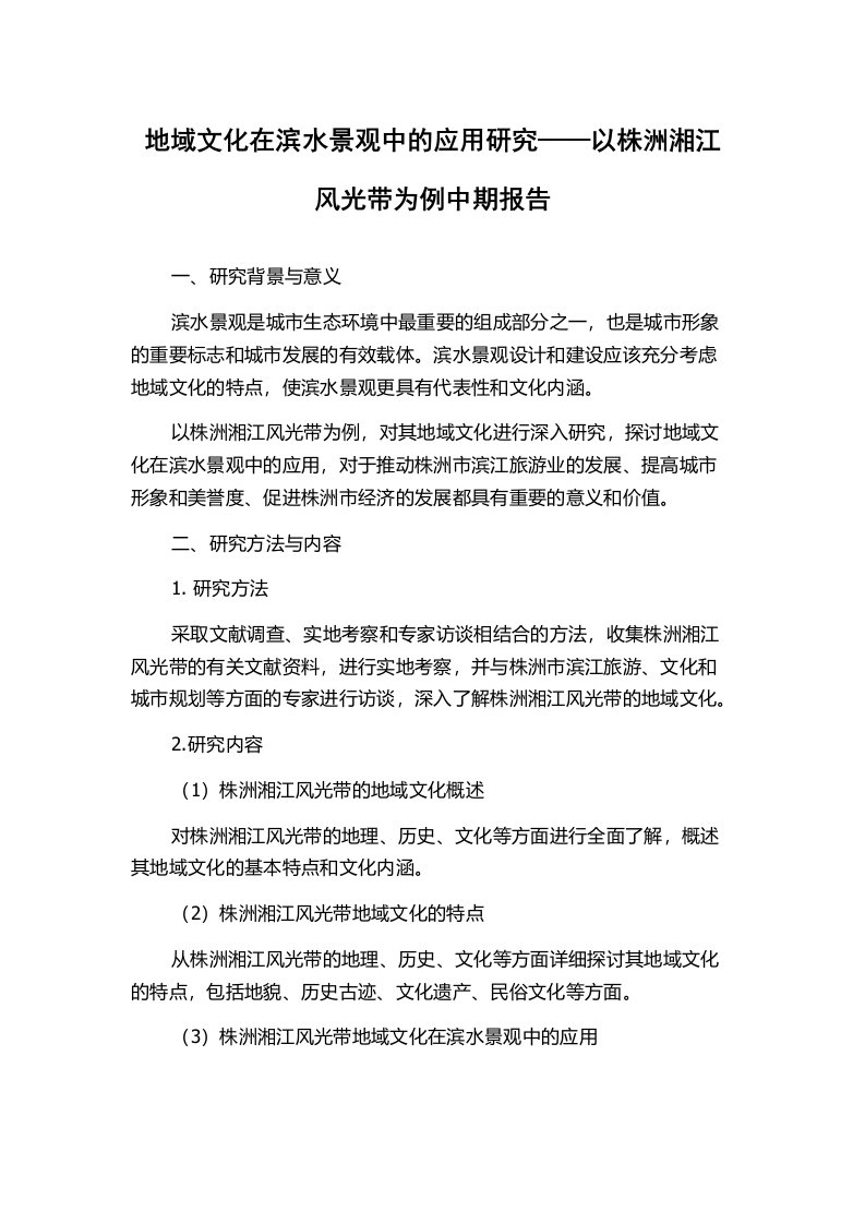 地域文化在滨水景观中的应用研究——以株洲湘江风光带为例中期报告