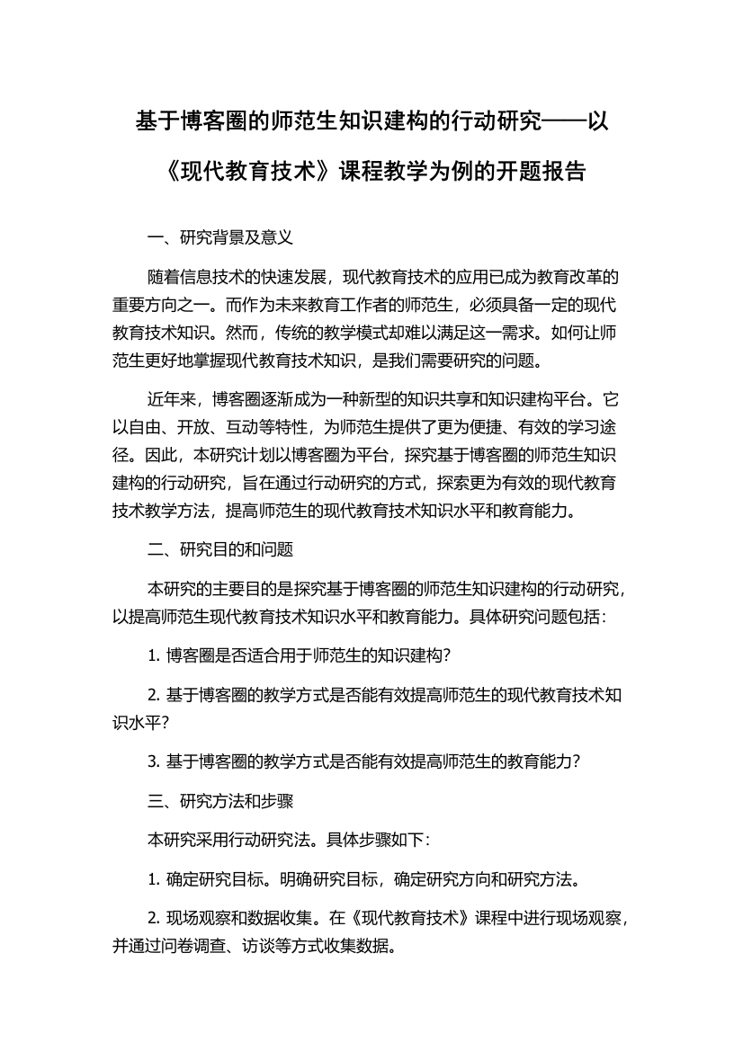 基于博客圈的师范生知识建构的行动研究——以《现代教育技术》课程教学为例的开题报告