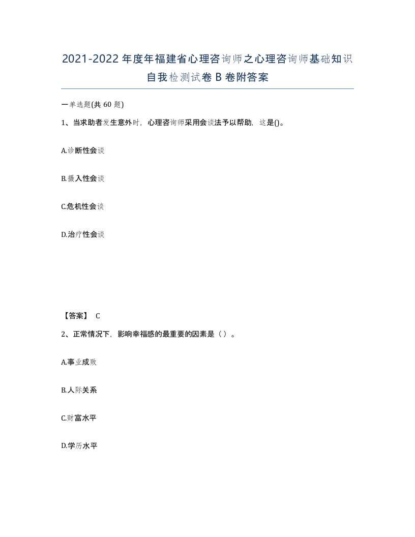 2021-2022年度年福建省心理咨询师之心理咨询师基础知识自我检测试卷B卷附答案