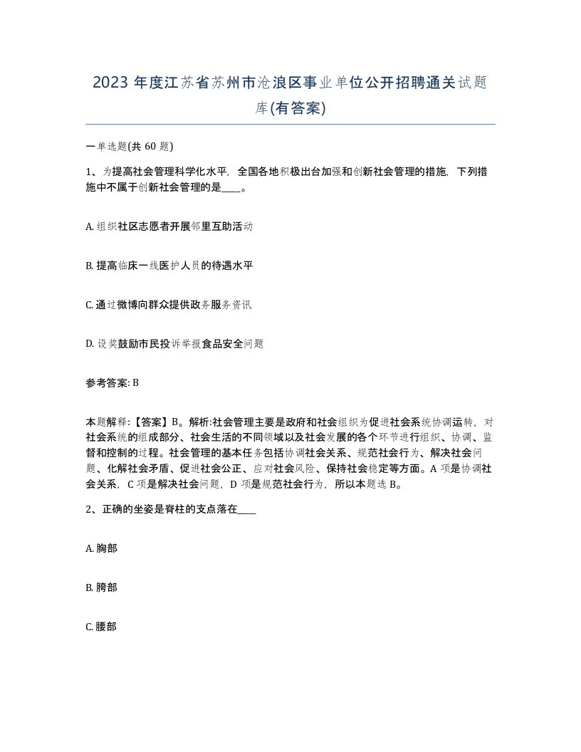 2023年度江苏省苏州市沧浪区事业单位公开招聘通关试题库有答案