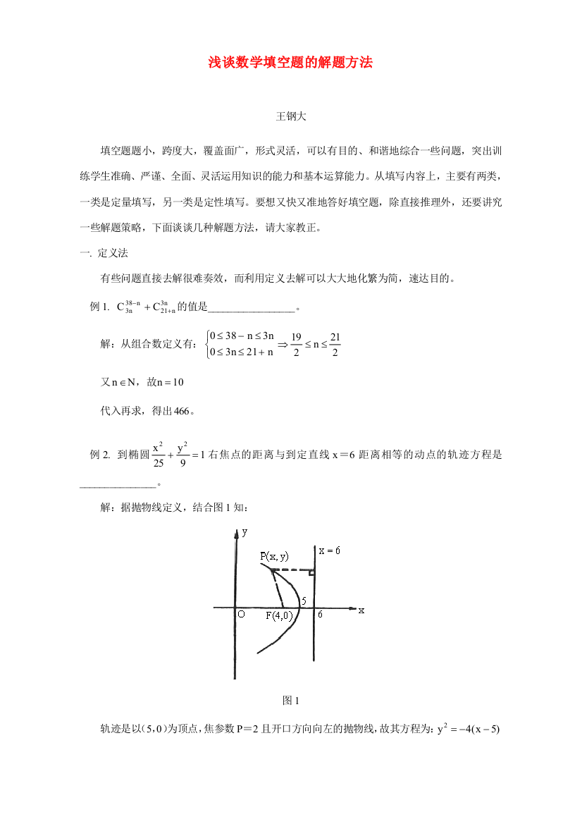 浅谈数学填空题的解题方法