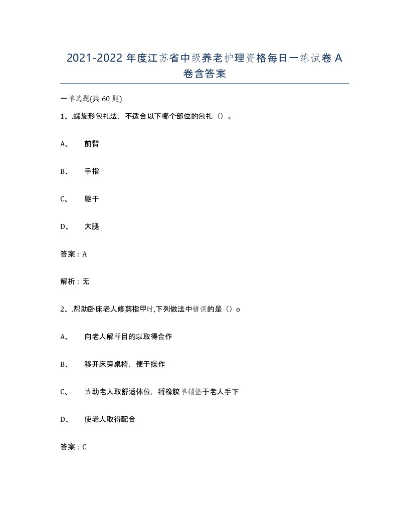 2021-2022年度江苏省中级养老护理资格每日一练试卷A卷含答案