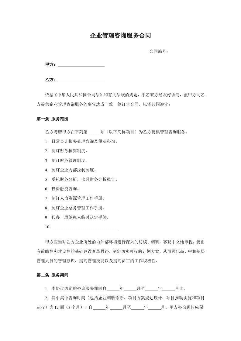 企业管理咨询服务合同