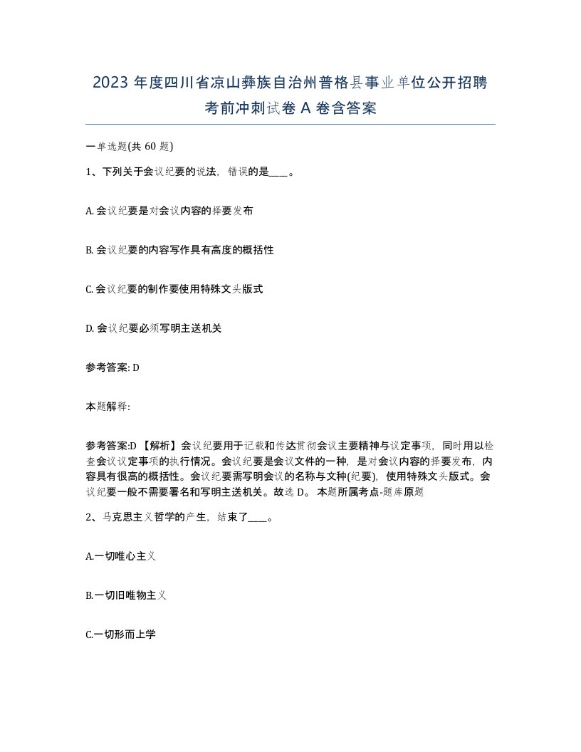 2023年度四川省凉山彝族自治州普格县事业单位公开招聘考前冲刺试卷A卷含答案