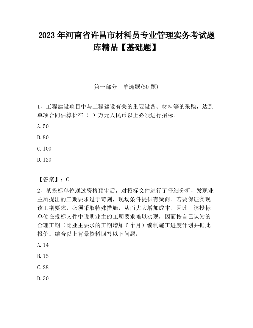 2023年河南省许昌市材料员专业管理实务考试题库精品【基础题】